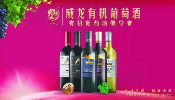 威龙独创有机葡萄酒：中国核心品牌+全球有机产区的样本