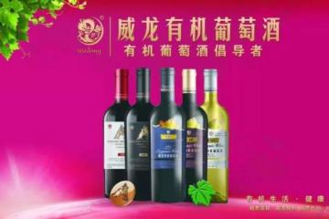 威龙独创有机葡萄酒：中国核心品牌+全球有机产区的样本